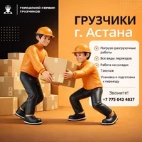 Городской Сервис Грузчиков — Астана - Изображение #6, Объявление #1752907