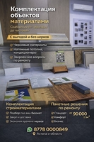 Ремонт и снабжение объектов под ключ в Астане - Изображение #1, Объявление #1753025