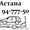 эвакуатор Астана 8 701 94-777-50 круглосуточно недорого конфиденциальн #1031301