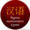 Китайский язык путунхуа #1161239