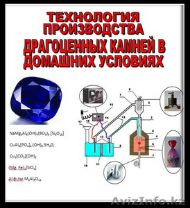 Технология производства драгоценных камней в домашних условиях - Изображение #1, Объявление #46454