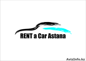 RENT a Car ASTANA - Изображение #1, Объявление #55290