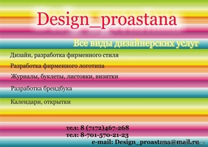 Графические услуги в Астане предлагает Design_proastana - Изображение #1, Объявление #63724