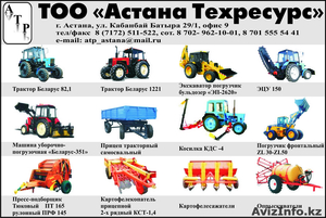 ТОО Астана Техресурс сельхозтехника и запчасти - Изображение #1, Объявление #69686