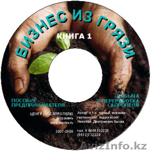 CD книги и пособия по бизнесу на сапропеле и донных илах водоемов  - Изображение #1, Объявление #72808
