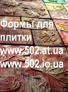 Формы Систром 635 руб/м2 на www.502.at.ua глянцевые для тротуарной и фасадной  - Изображение #1, Объявление #80510