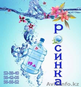 Питьвая вода Росинка 19л - Изображение #1, Объявление #102566