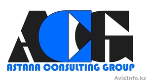 "Astana Consulting Group" - Изображение #1, Объявление #130105