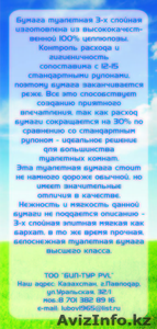 Продам Туалетную бумагу ( з-ёх слойная )  - Изображение #1, Объявление #173446