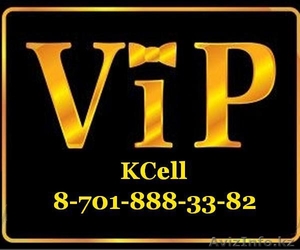 VIP KCELL номера! - Изображение #1, Объявление #172992