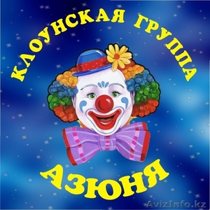 Клоун Азюня  г. Астана - Изображение #1, Объявление #305974
