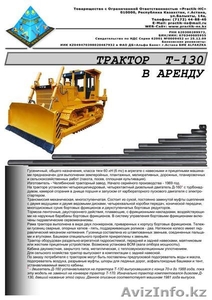 ТОО Practik-HC – предлагает: Трактор Т-130 в аренду в Астане - Изображение #1, Объявление #355220