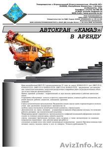 ТОО Practik-HC – предлагает: Автокран КамАЗ в аренду в Астане - Изображение #1, Объявление #355239