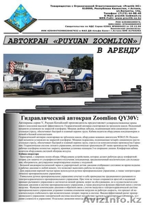 ТОО Practik-HC – предлагает: Автокран PUYUAN ZOOMLION Q30V в аренду в Астане - Изображение #1, Объявление #355241