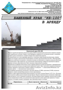 ТОО Practik-HC – предлагает: Башенный кран КБ-100 в аренду в Астане - Изображение #1, Объявление #355250
