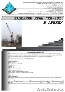 ТОО Practik-HC – предлагает: Башенный кран КБ-402 в аренду в Астане - Изображение #1, Объявление #355251