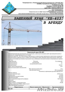 ТОО Practik-HC – предлагает: Башенный кран КБ-403 в аренду в Астане - Изображение #1, Объявление #355253