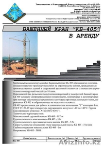 ТОО Practik-HC – предлагает: Башенный кран КБ-405 в аренду в Астане - Изображение #1, Объявление #355255