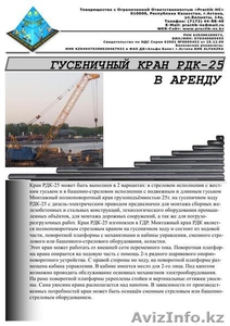ТОО Practik-HC – предлагает: Гусеничный кран РДК-25 (г/п 25тн) в аренду в Астане - Изображение #1, Объявление #355258