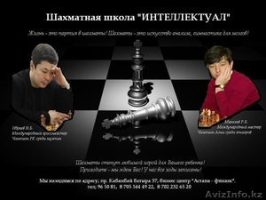 Шахматная школа "ИНТЕЛЛЕКТУАЛ" - Изображение #1, Объявление #422367