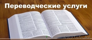 Переводчик казахского языка в Астане - Изображение #1, Объявление #541893