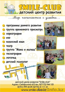 Детский центр развития "Smile club" - Изображение #2, Объявление #718273