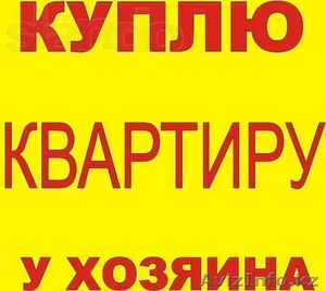 КУПЛЮ 3 комн.кв в Лесной Поляне!!! - Изображение #1, Объявление #798283