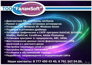 Галам SOFT,  galam-soft@mail.ru, 87774504340 - Изображение #1, Объявление #800720