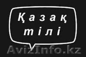 Казахский язык в Астане - Изображение #1, Объявление #783016