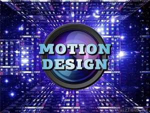 Дизайнерская группа "Motion Design" - Изображение #1, Объявление #806143