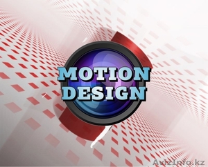 Дизайнерская группа "Motion Design" - Изображение #3, Объявление #806143