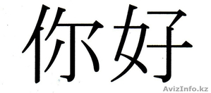 Центр китайского языка "Ni hao" - Изображение #2, Объявление #800997