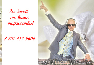 Ди-джей, DJ на свадьбу в Астане, Караганде, Алматы!!! - Изображение #1, Объявление #803638