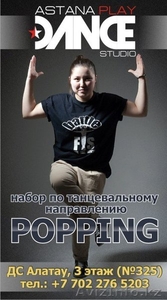 Набор по танцевальному направлению POPPING - Изображение #2, Объявление #813100