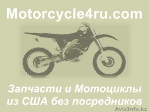 Запчасти для мотоциклов из США Астана - Изображение #1, Объявление #859690