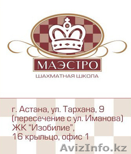 Шахматная школа "МАЭСТРО" - Изображение #1, Объявление #861153