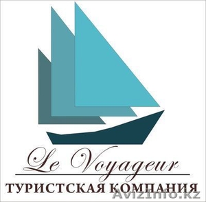 Туристская компания «Le Voyageur» в Астане - Изображение #1, Объявление #889216