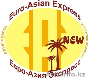 Турфирма "Euro-Asian Express New" - Изображение #1, Объявление #919484