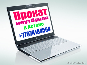  Прокат ноутбуков в Астане  - Изображение #3, Объявление #913130