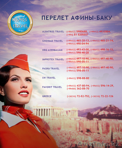 Отдых в Греции , перелёты Афины - Баку, организация торжеств - Изображение #1, Объявление #929221
