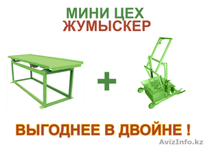 Мини цех производства брусчатки,  поребриков,  кирпичей (Жумыскер)