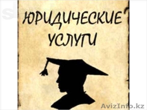 Консультации и представительство в суде, Юрист-профессионал - Изображение #1, Объявление #949258