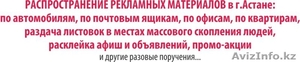 Распространение рекламных материалов в г. Астане - Изображение #2, Объявление #943257