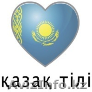 Репетитор по Казахскому языку в Астане - Изображение #1, Объявление #977529