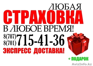 Услуги по страхование - Изображение #1, Объявление #848224