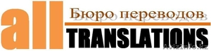 Переводческое бюро "All Translations" - Изображение #1, Объявление #979789