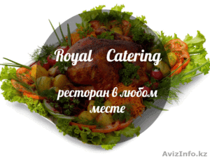 Royal Catering - ресторан в любом месте - Изображение #1, Объявление #997639