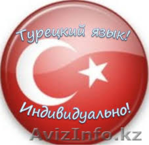 Курсы турецкого языка - Изображение #1, Объявление #985794