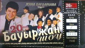 продам билеты на концерт бауыржан шоу - Изображение #1, Объявление #1010017