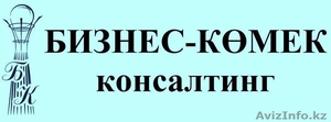 "БИЗНЕС-КӨМЕК" консалтинг - Изображение #1, Объявление #525477